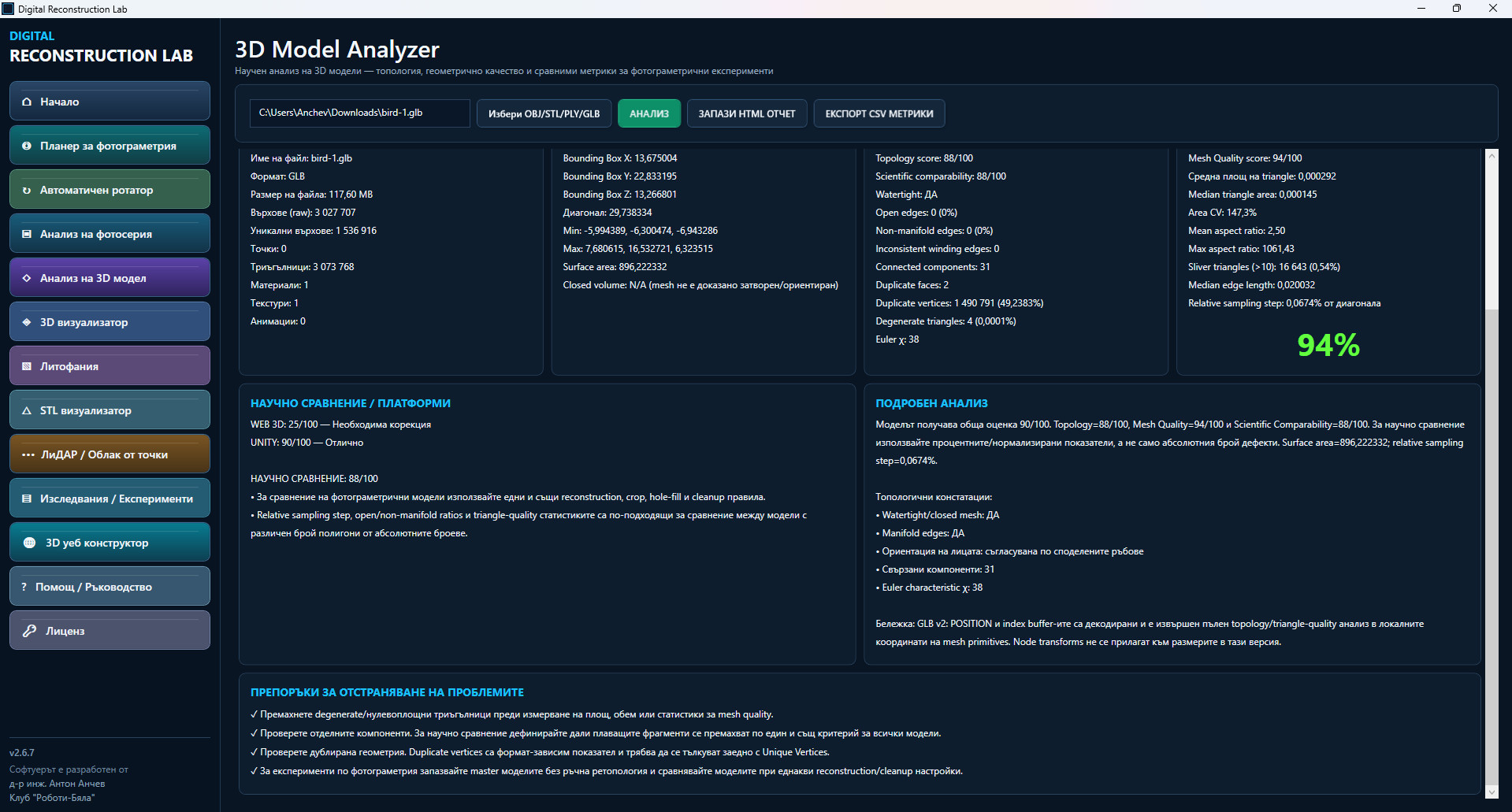 3D Model Analyzer — детайлен отчет